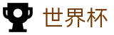 2026国际足联世界杯 · “成绩最好小组第三”实时积分榜